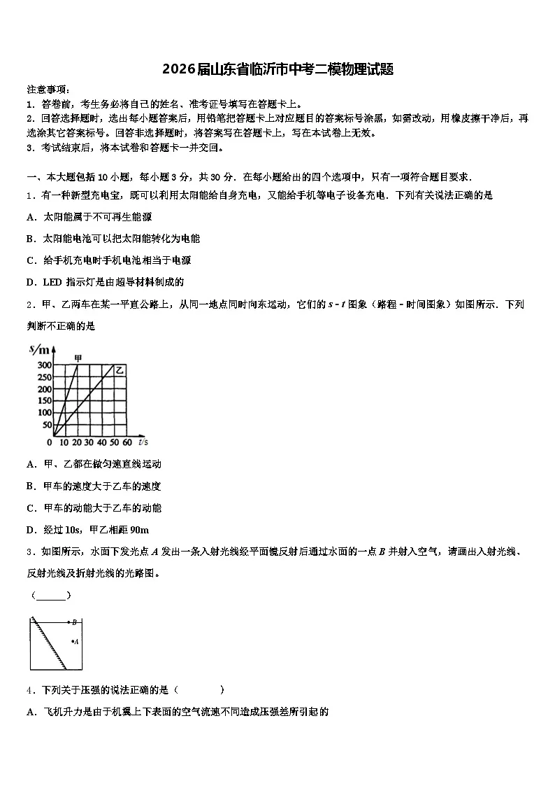 2026届山东省临沂市中考二模物理试题(含答案解析)第1页