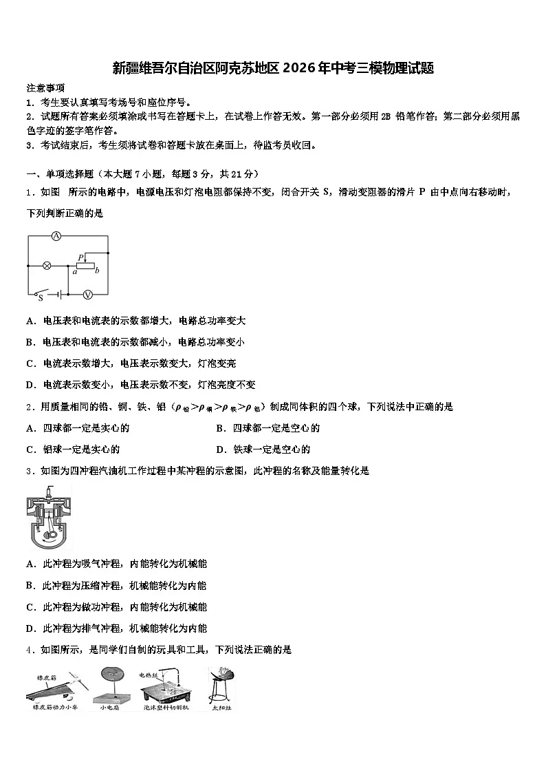 新疆维吾尔自治区阿克苏地区2026年中考三模物理试题(含答案解析)第1页