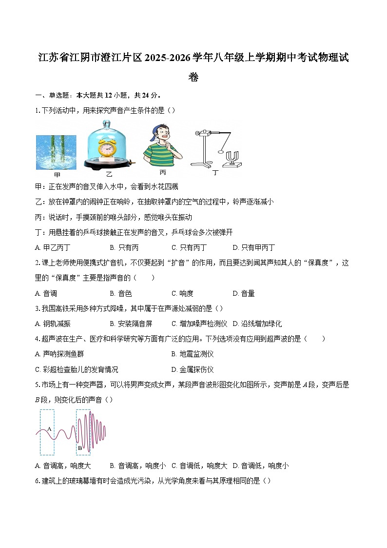 江苏省江阴市澄江片区2025-2026学年八年级上学期期中考试物理试卷-自定义类型第1页