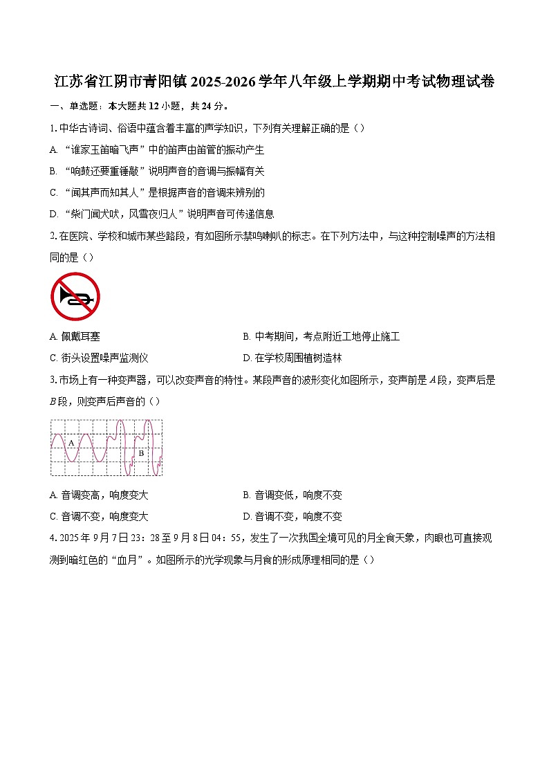 江苏省江阴市青阳镇2025-2026学年八年级上学期期中考试物理试卷-自定义类型第1页