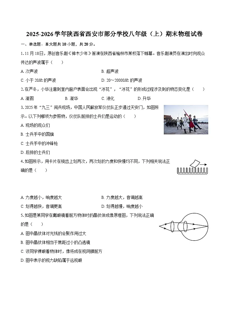 2025-2026学年陕西省西安市部分学校八年级(上)期末物理试卷-自定义类型第1页