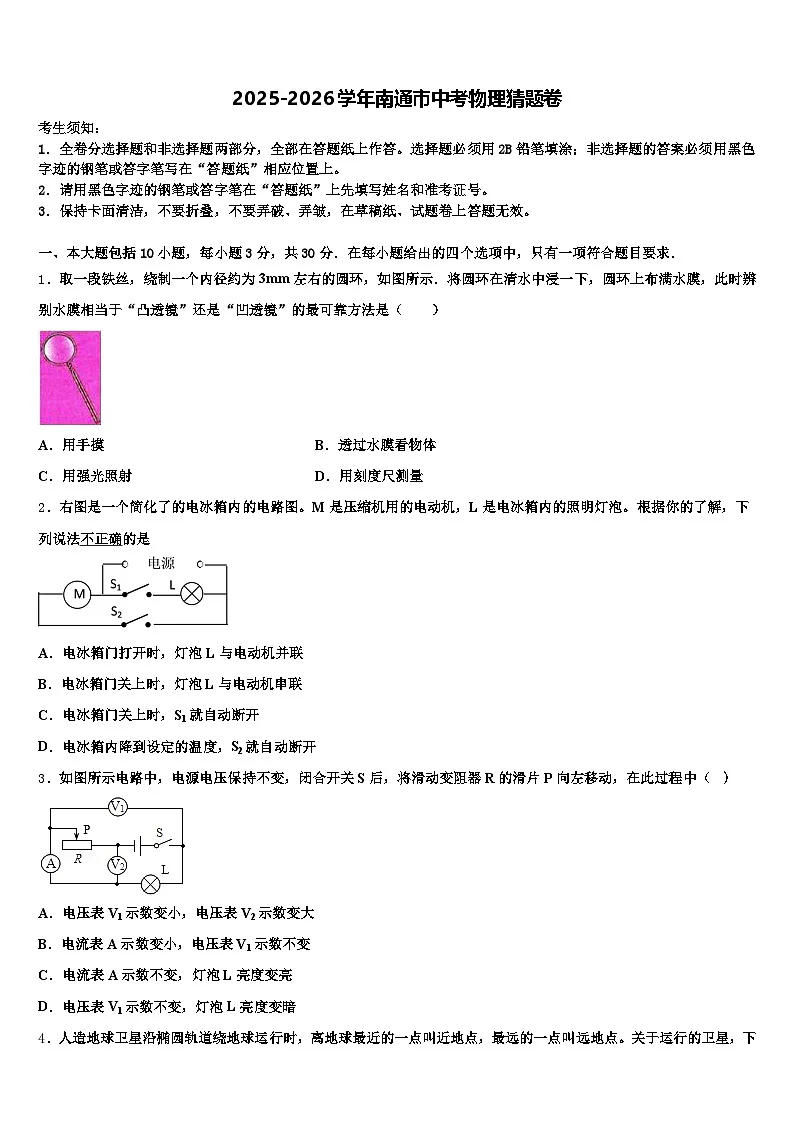 2025-2026学年南通市中考物理猜题卷(含答案解析)第1页