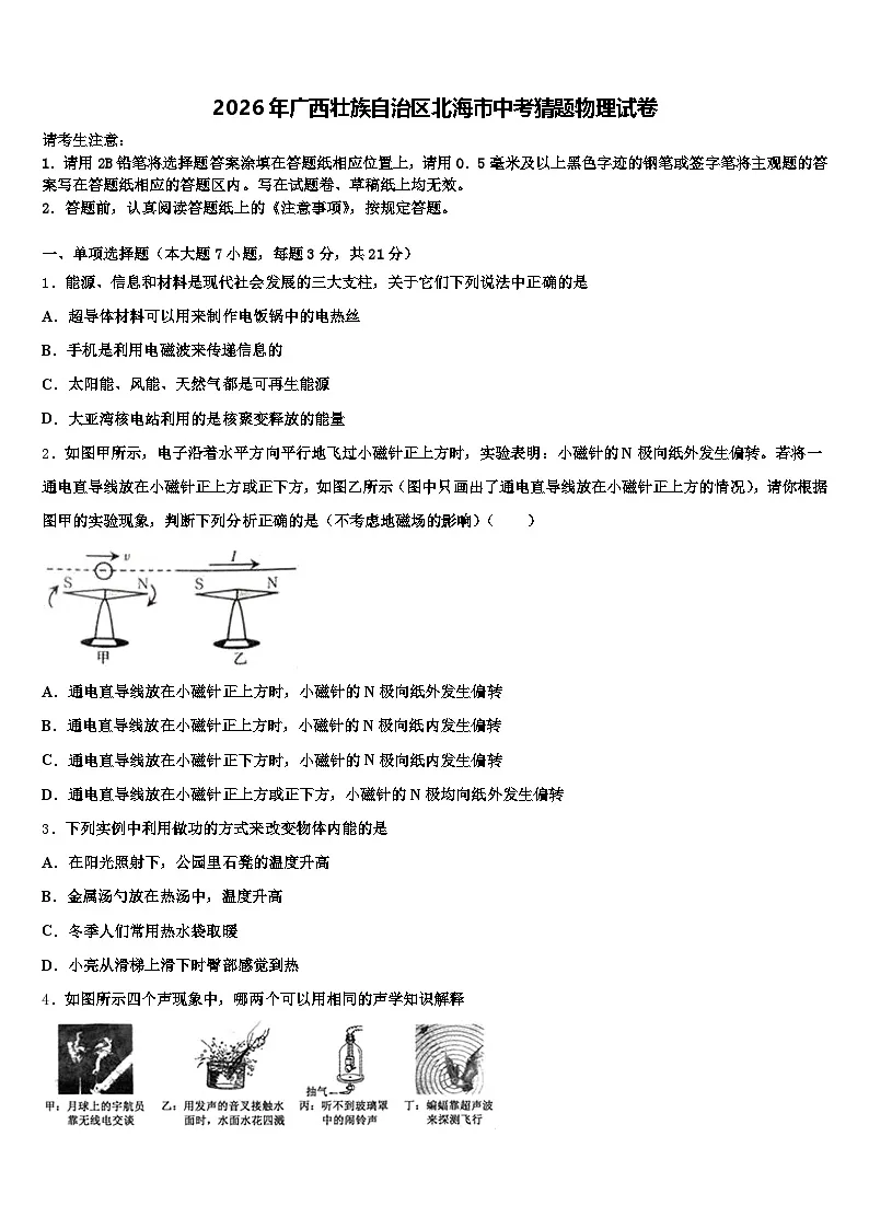 2026年广西壮族自治区北海市中考猜题物理试卷(含答案解析)第1页