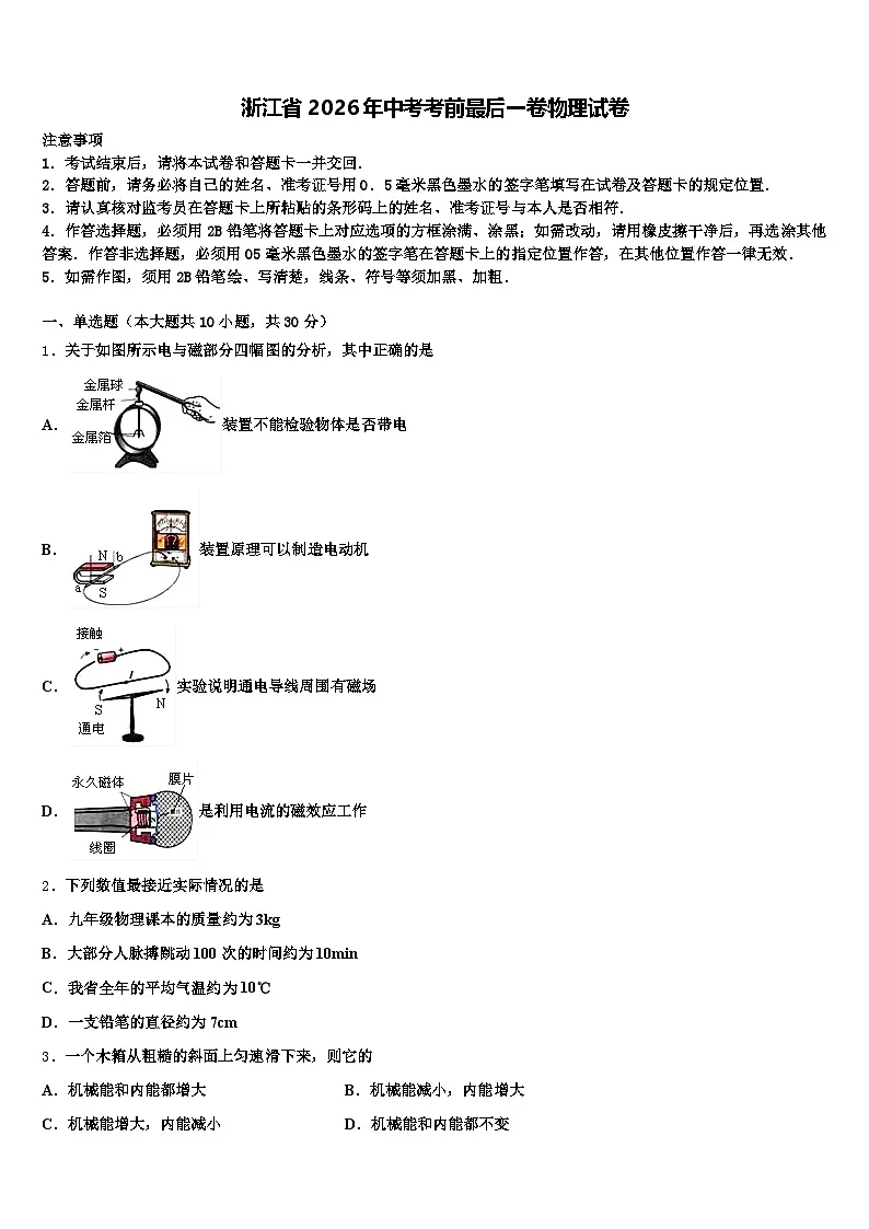 浙江省2026年中考考前最后一卷物理试卷(含答案解析)第1页