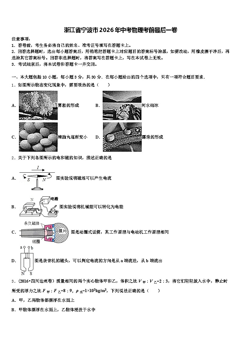 浙江省宁波市2026年中考物理考前最后一卷(含答案解析)第1页