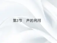 3《声的利用》課件