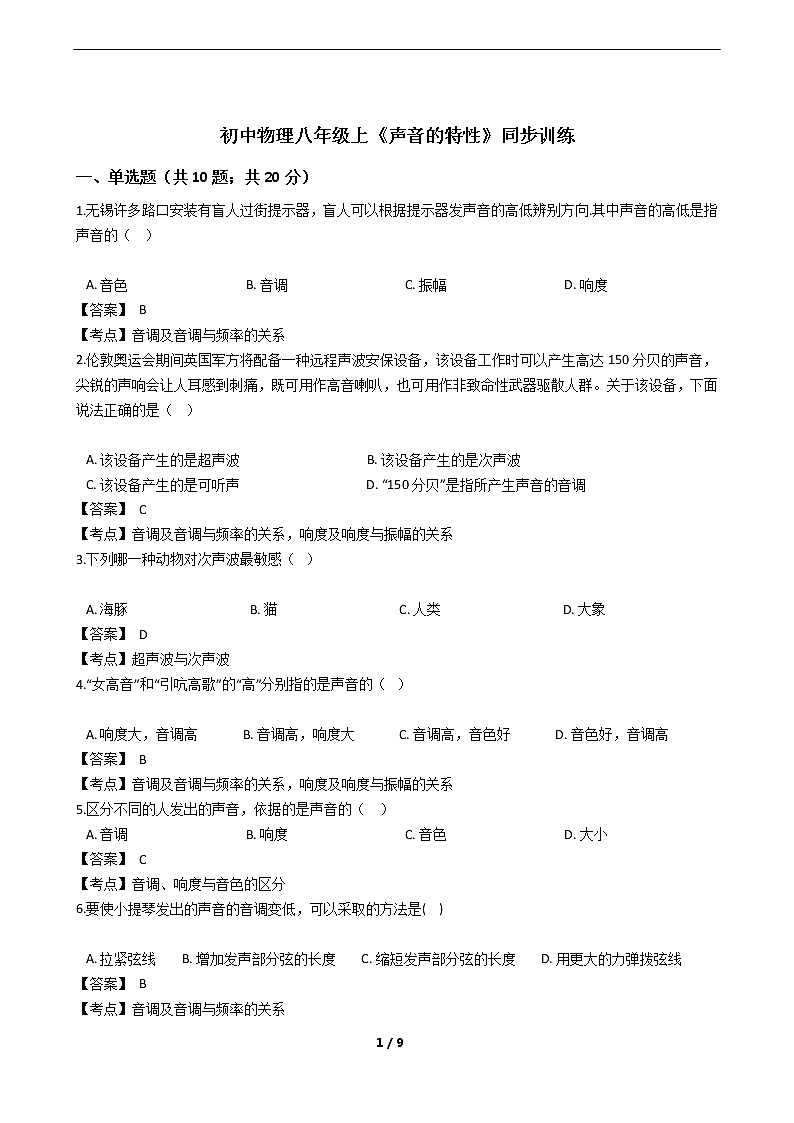 初中物理八年级上《声音的特性》同步训练第1页