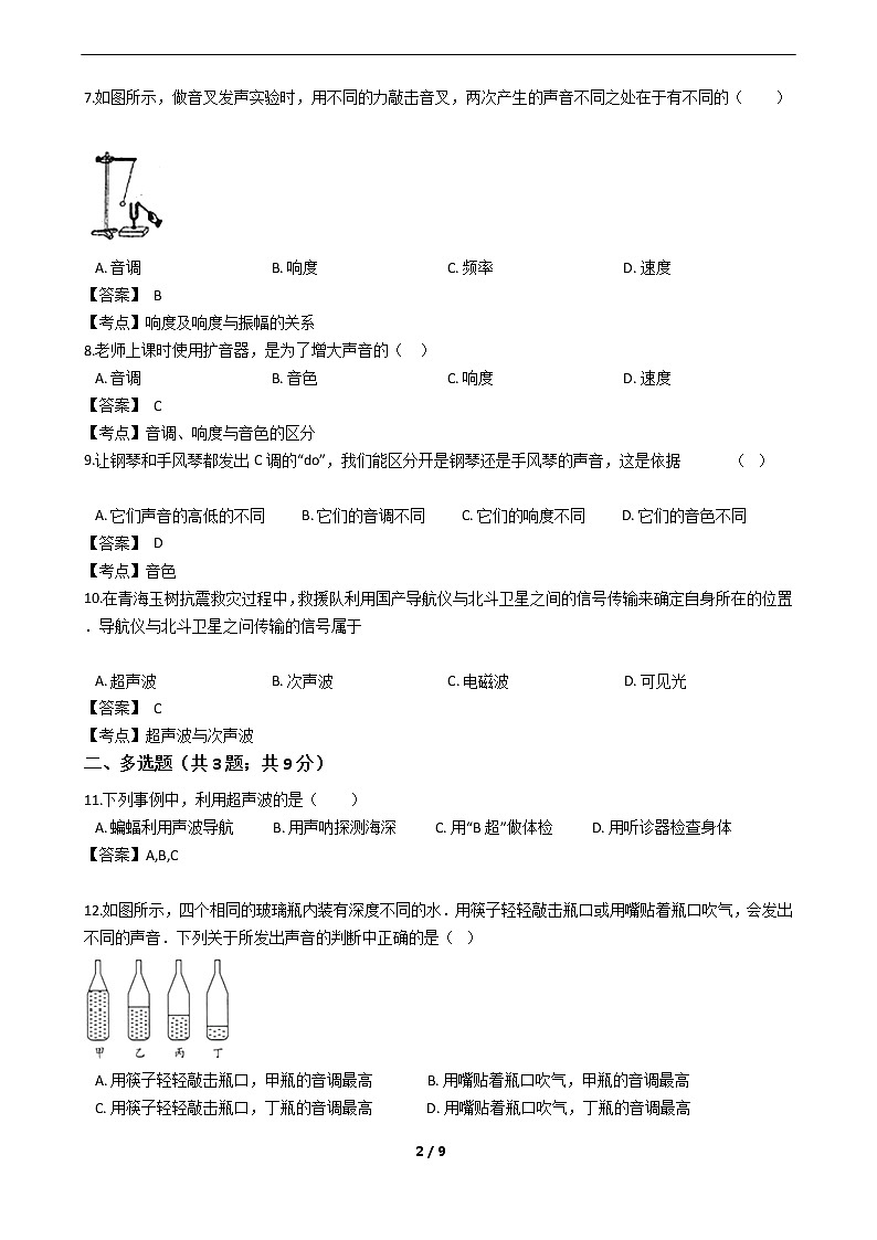 初中物理八年级上《声音的特性》同步训练第2页