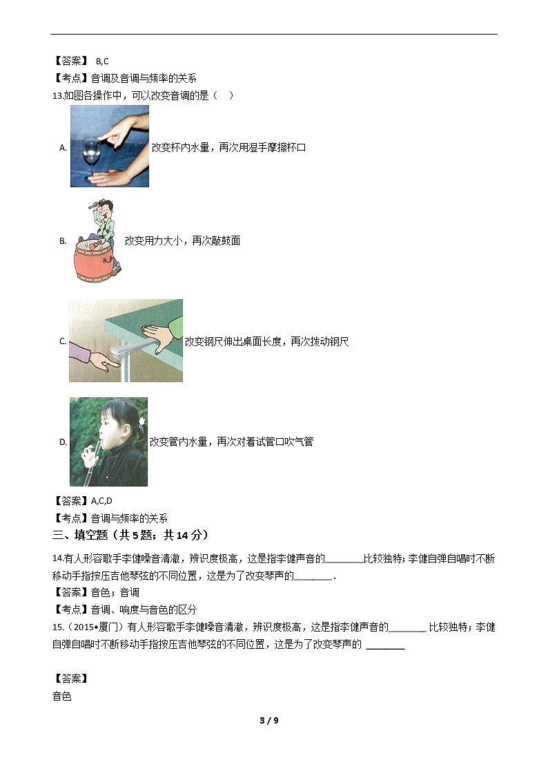初中物理八年级上《声音的特性》同步训练第3页