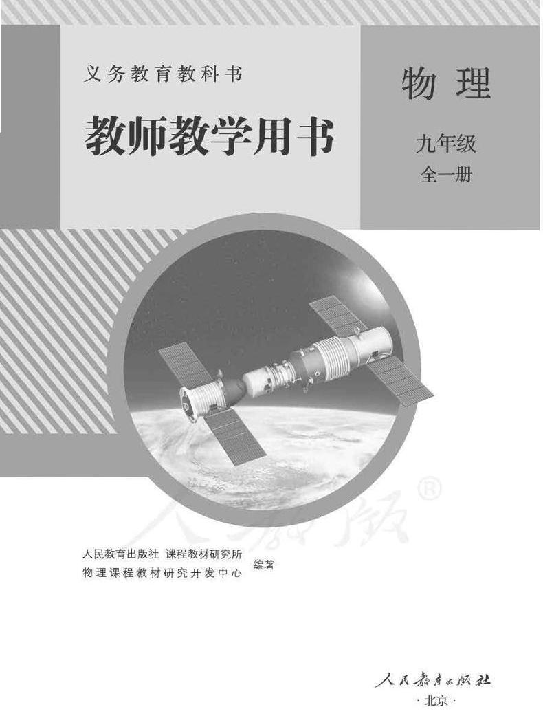 人教版初中物理九年级全一册教师教学用书(电子教参)