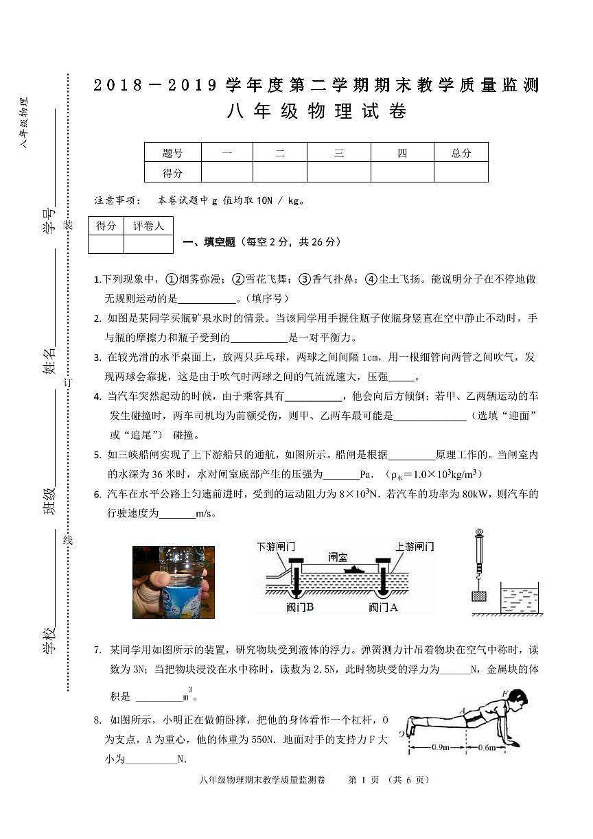 2018-2019学年八年级下学期期末考试物理试题第1页