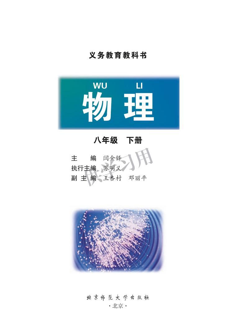 北师大版物理八年级下册电子教材2023高清PDF电子版01