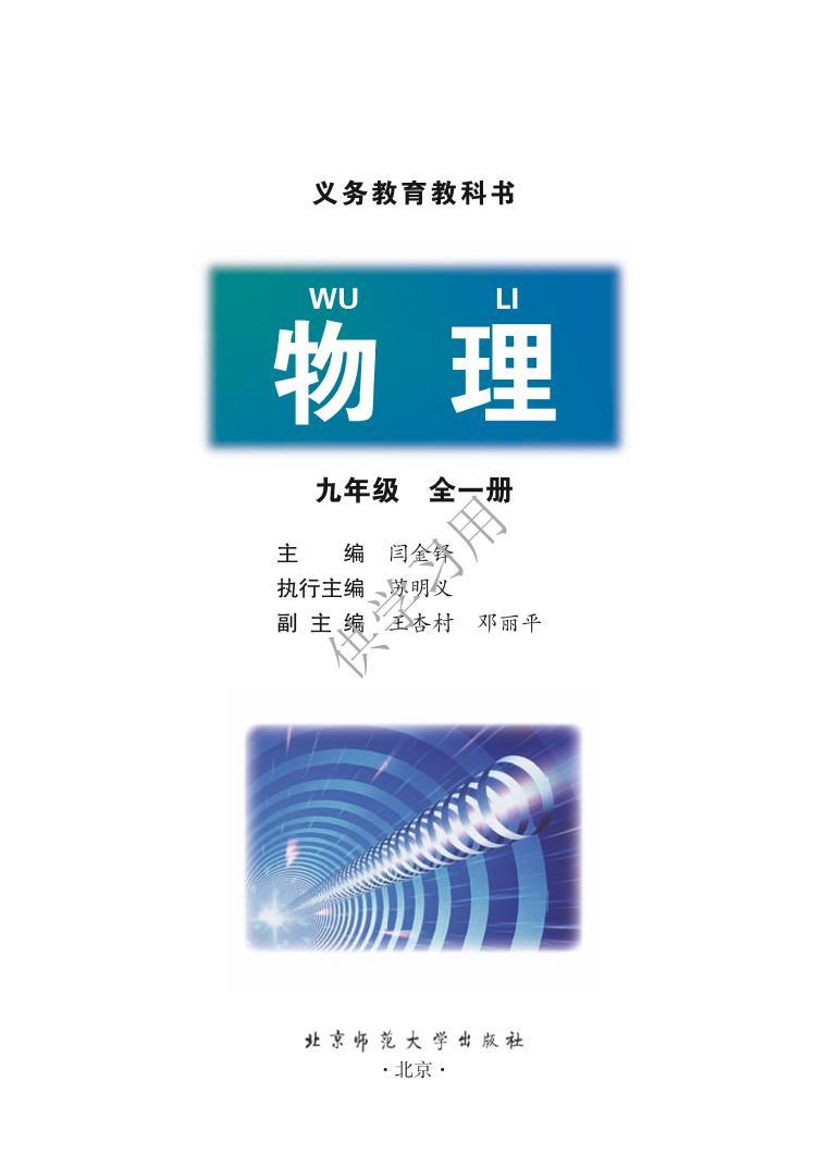 北师大版物理九年级电子教材2024高清PDF电子版01