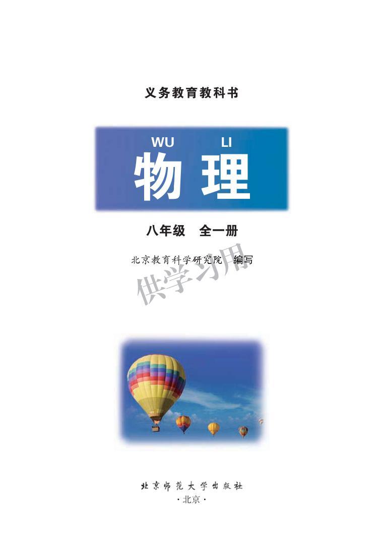 北京课改版物理八年级电子教材2024高清PDF电子版01
