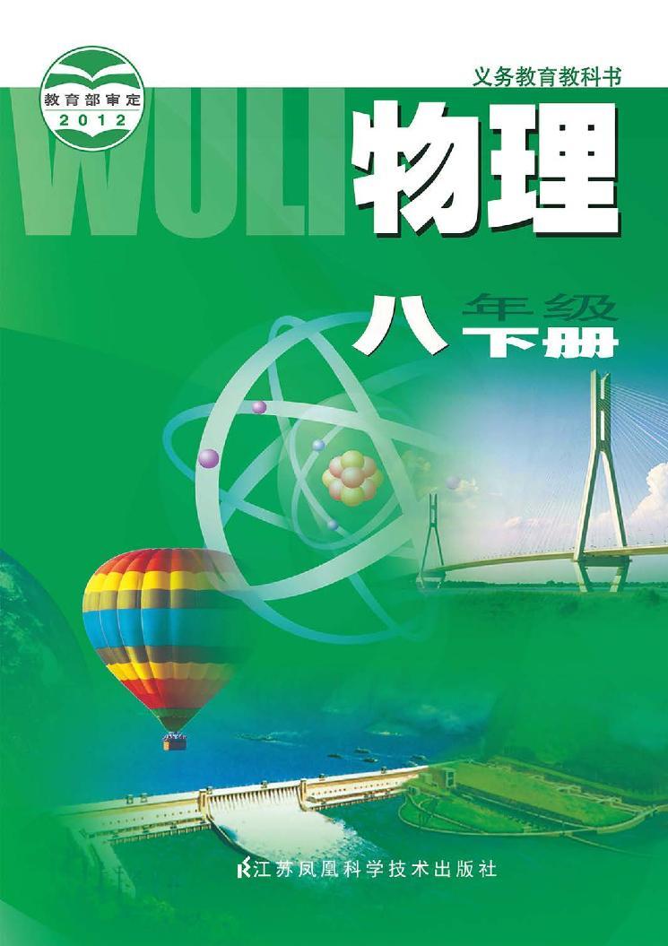 苏科版物理八年级下册电子教材2023高清PDF电子版01