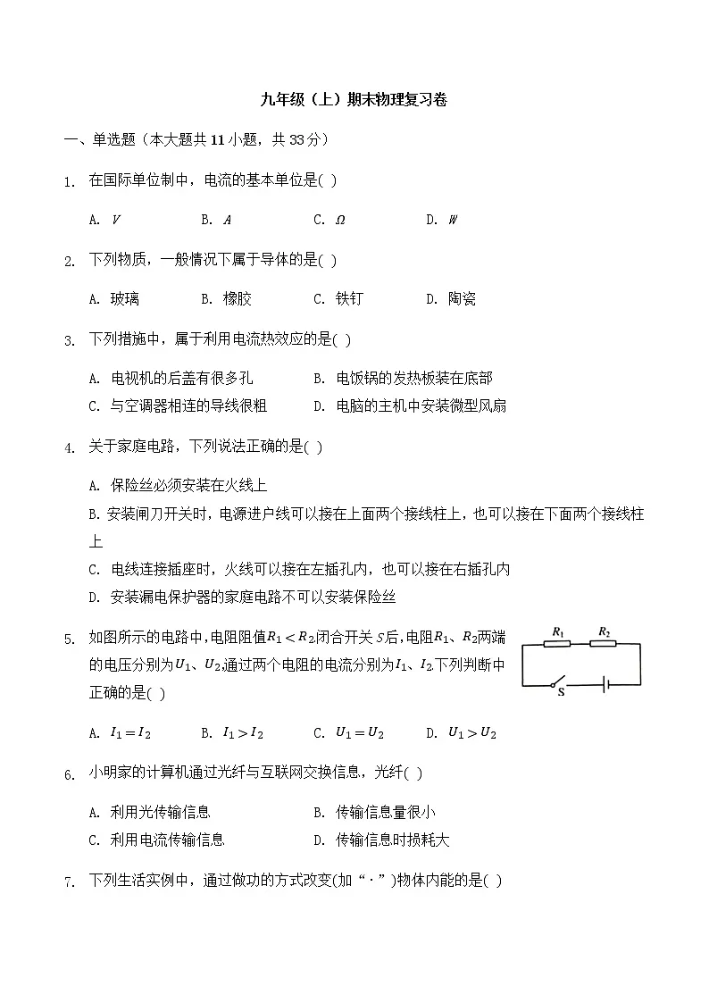 九年级(上)期末物理复习模拟卷【精编版】含答案第1页