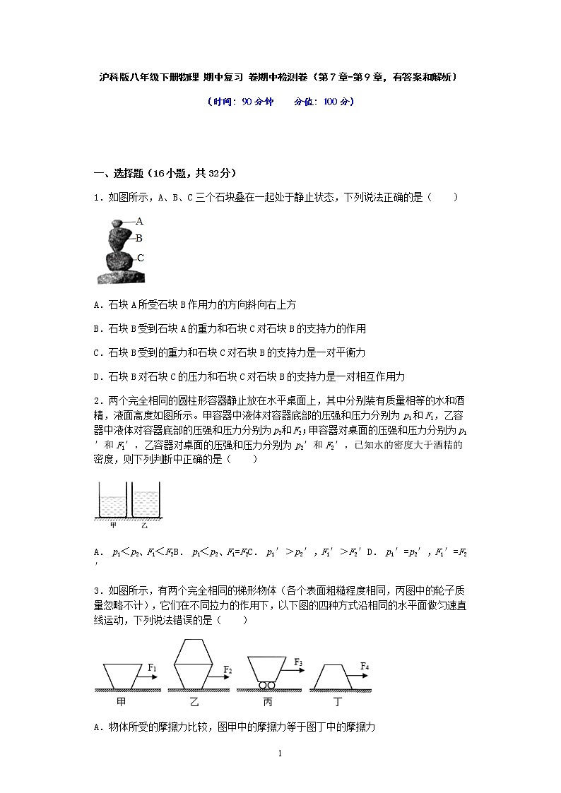 沪科版八年级下册物理 期中复习 卷期中模拟卷(第7章-第9章,有答案和解析)01
