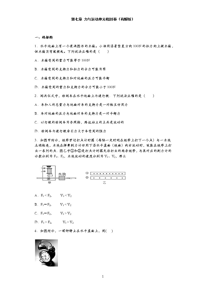 第七章 力與運動單元檢測卷(有解析)第1頁