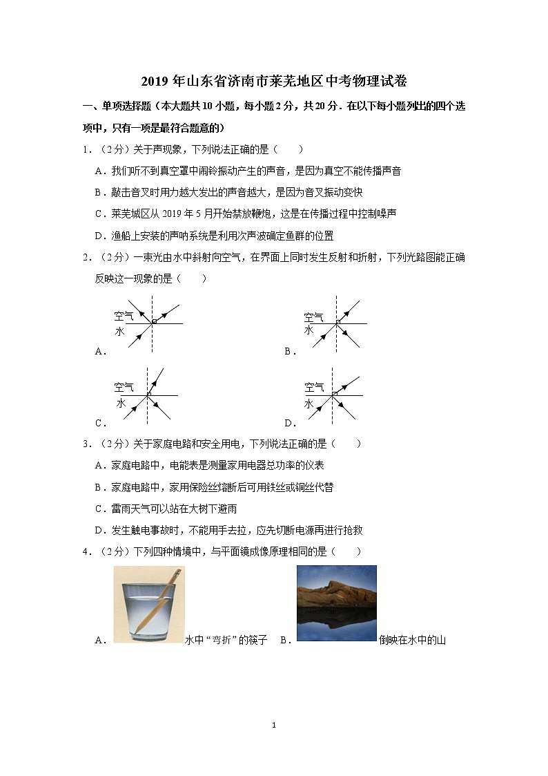 2019年山東省濟(jì)南市萊蕪地區(qū)中考物理試卷1第1頁