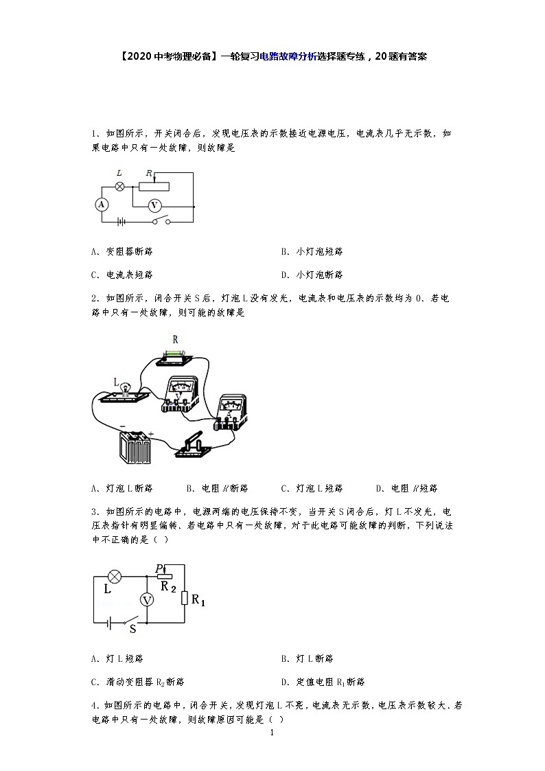 【2020中考物理必备】一轮复习电路故障分析选择题专练,20题 有答案01