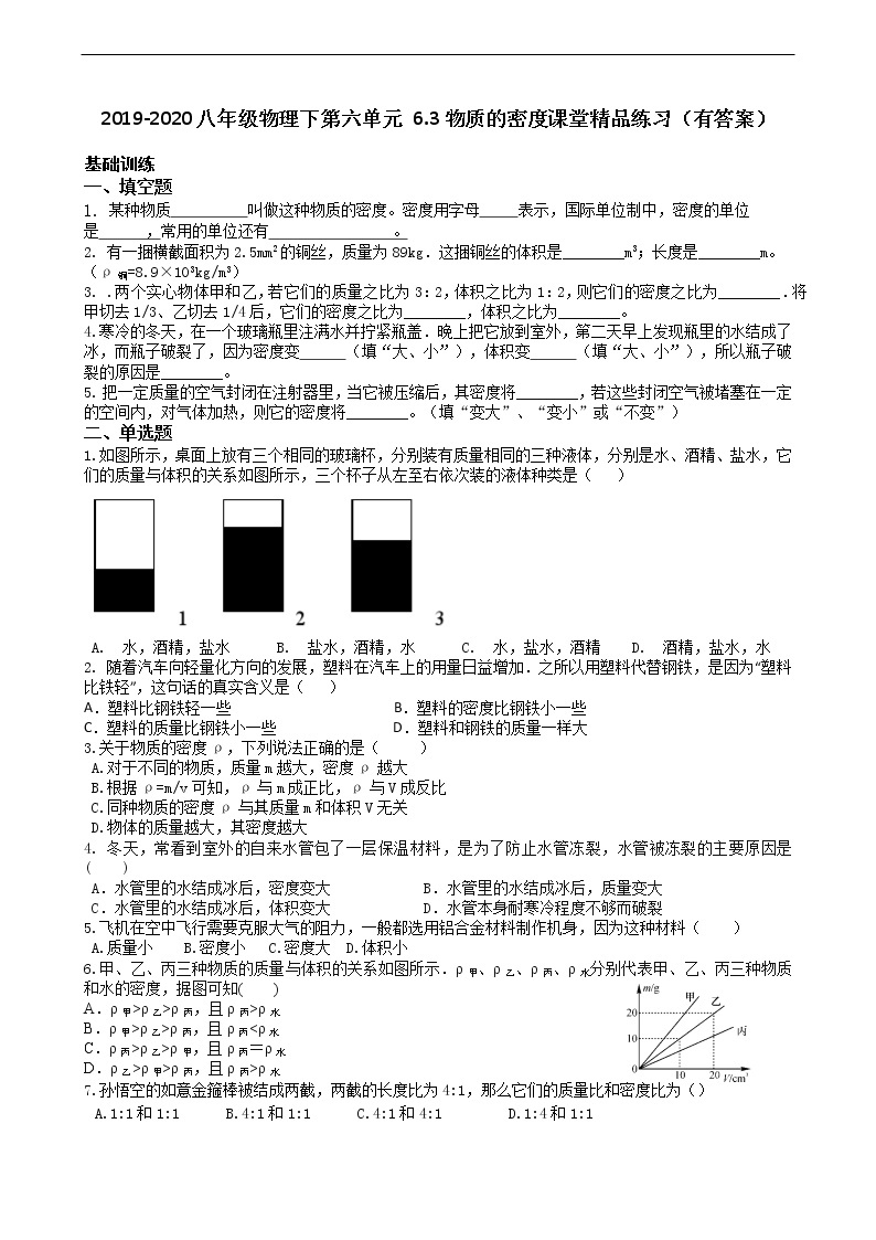 2019-2020苏科版八年级物理下第六单元 6.3物质的密度课堂精品练习（有答案）01