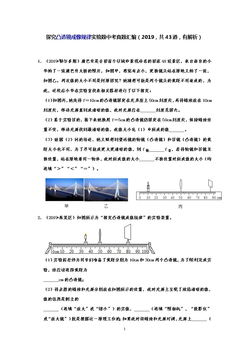 探究凸透镜成像规律实验题中考真题汇编（2019，共43道，有解析）01