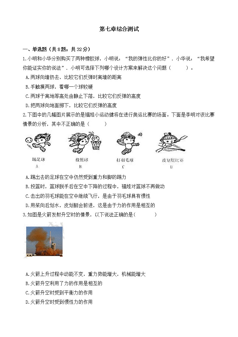 人教版物理八年级下册-第七章 《力》综合测试(含答案)01