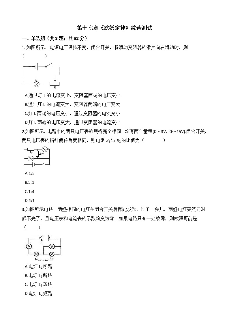 人教版物理九年级全一册-第十七章《欧姆定律》综合测试(含答案)01