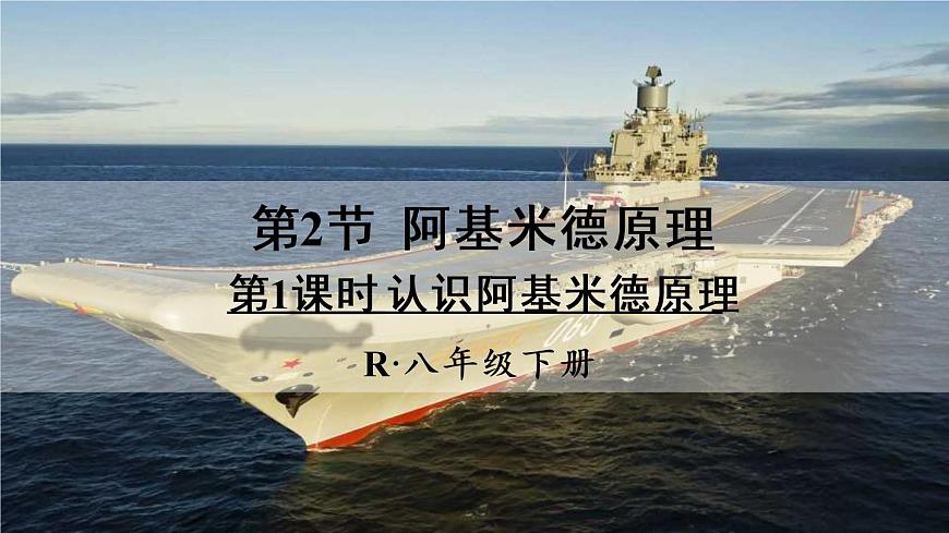 新人教版八年級(jí)下冊(cè)物理教學(xué)課件 第十章 浮力 第二節(jié)  阿基米德原理 第1課時(shí) 認(rèn)識(shí)阿基米德原理第1頁