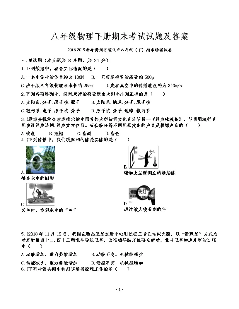 八年级物理下册期末考试试题及答案(2018-2019学年贵州省遵义市)第1页