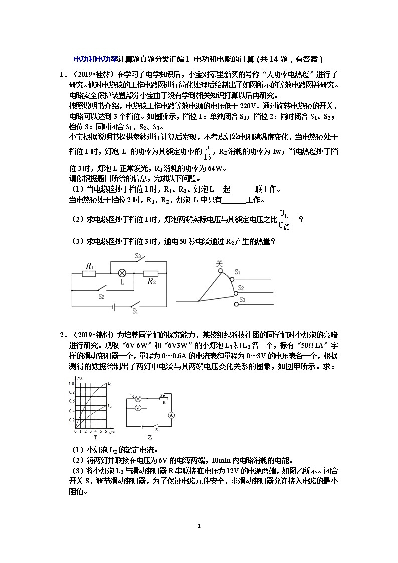 【中考物理真題2019】電功和電功率計(jì)算題真題分類匯編1 電功和電能的計(jì)算（共14題，有答案）第1頁