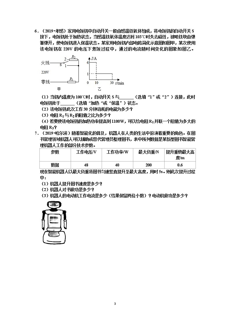 【中考物理真題2019】電功和電功率計(jì)算題真題分類匯編1 電功和電能的計(jì)算（共14題，有答案）第3頁