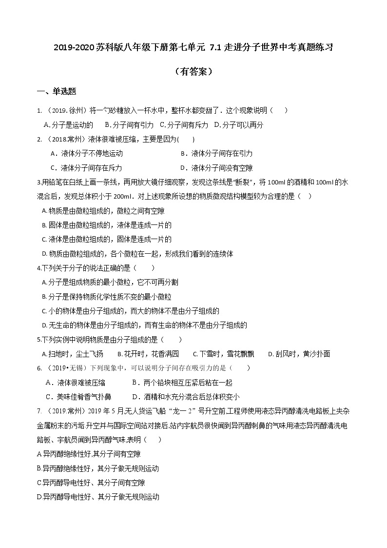 2019-2020苏科版八年级下册第七单元 7.1走进分子世界中考真题练习（有答案）01