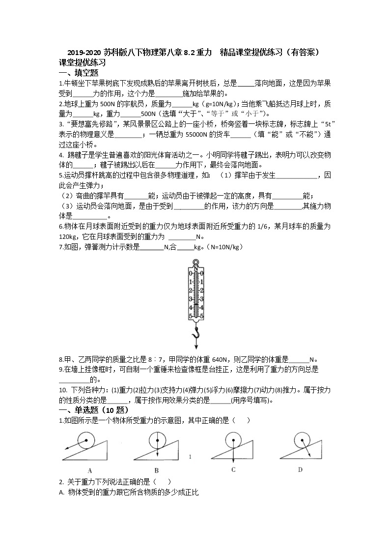 2019-2020苏科版八下物理第八章8.2重力  中考精品课堂提优练习（有答案）01