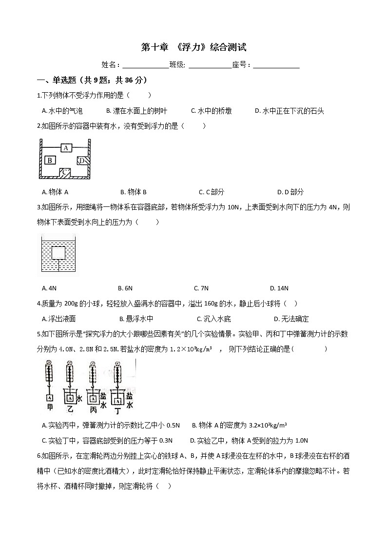 人教版物理八年级下册-第十章 《浮力》综合测试(Word版含答案)01
