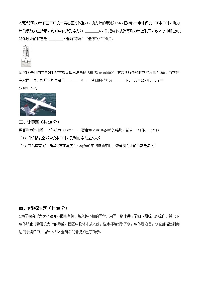 人教版物理八年级下册-第十章 《浮力》综合测试(Word版含答案)03