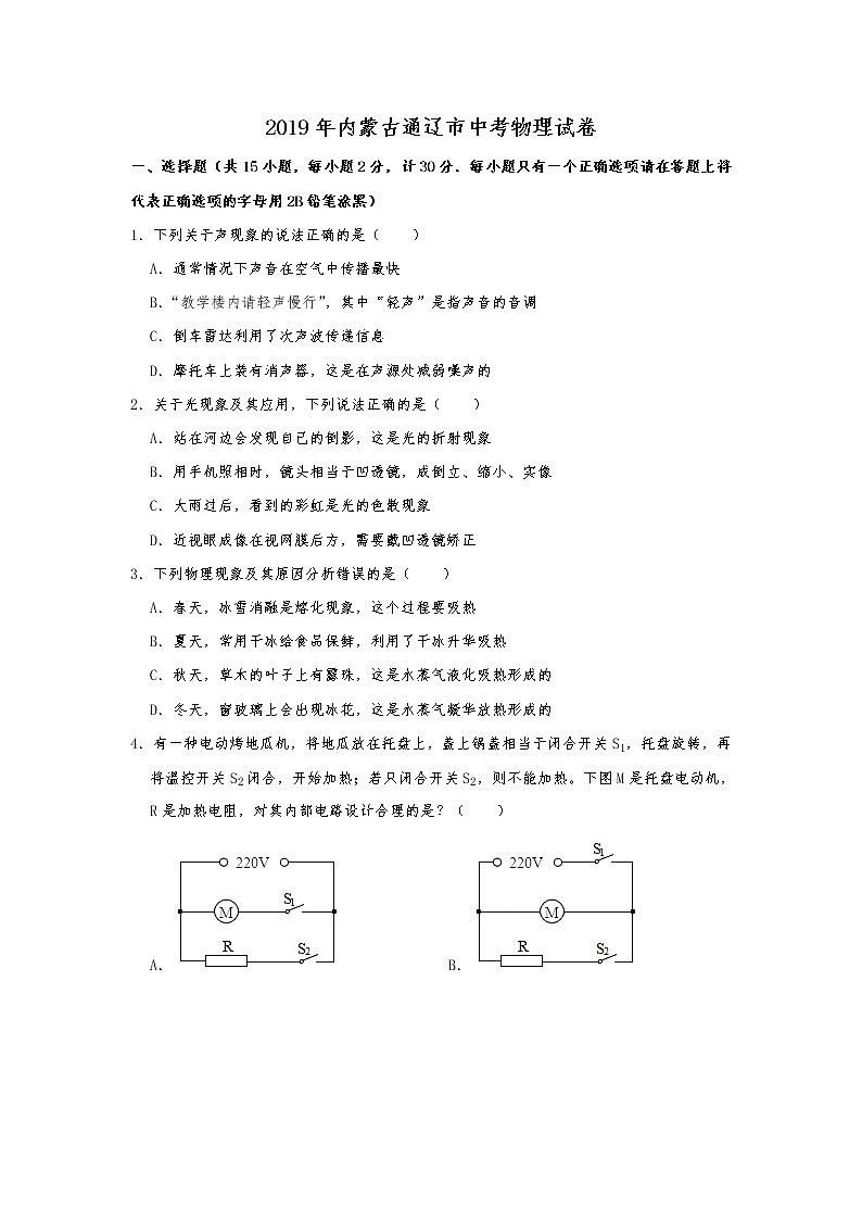 【2019中考物理卷】2019內(nèi)蒙古通遼市中考物理試卷 （Word版，含答案）第1頁(yè)