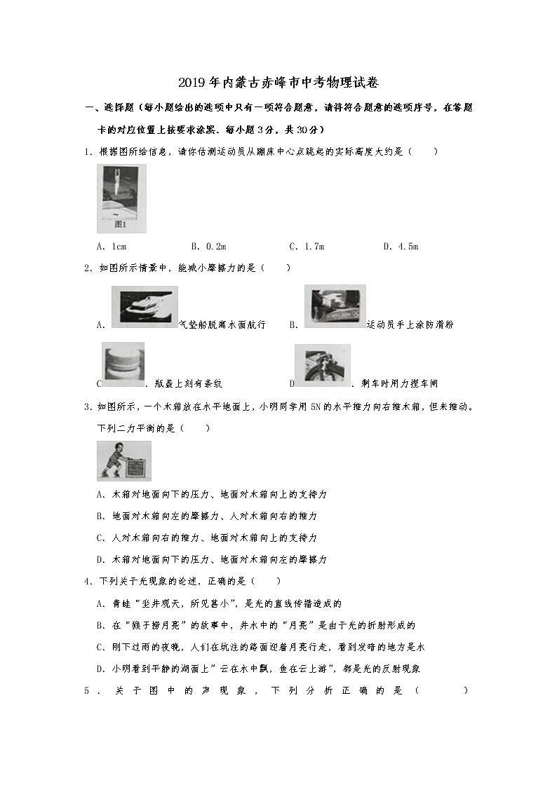 【2019中考物理卷】2019年內(nèi)蒙古赤峰市中考物理試題（Word版，含答案）第1頁