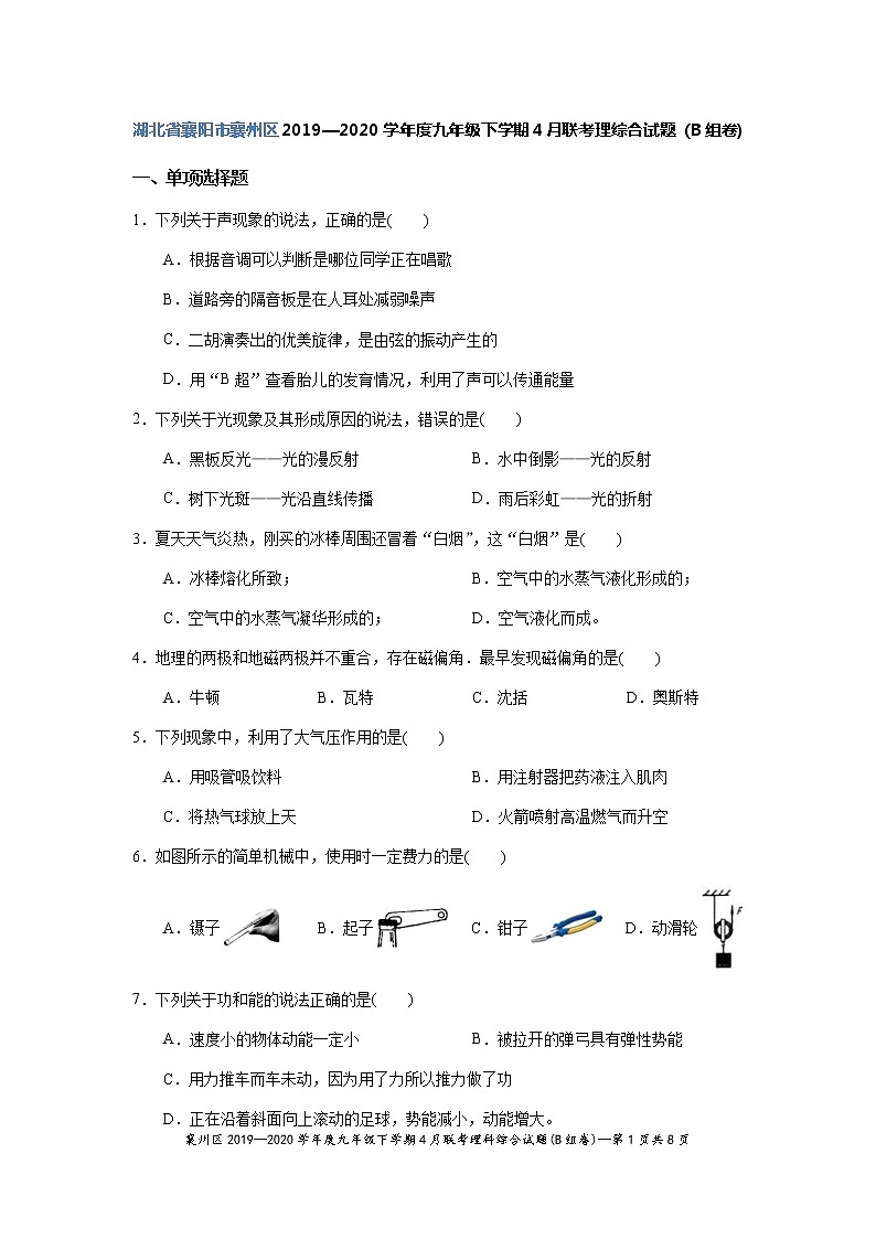 【2020中考物理模拟卷】湖北省襄阳市襄州区2019-2020学年第二学期九年级理科综合4月联考物理试题(B组)Word版含答案01