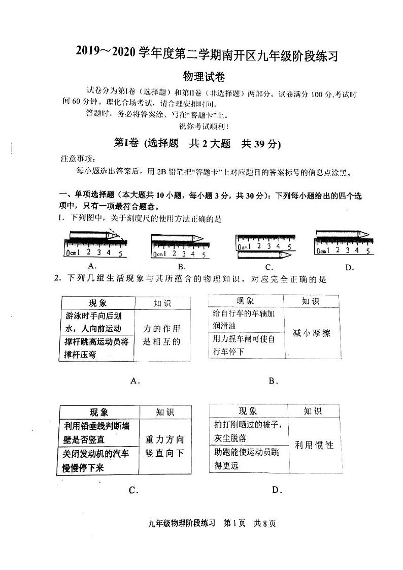 【2020中考物理模拟卷】天津市南开区2019-2020学年九年级下学期阶段练习物理试题(扫描版)01