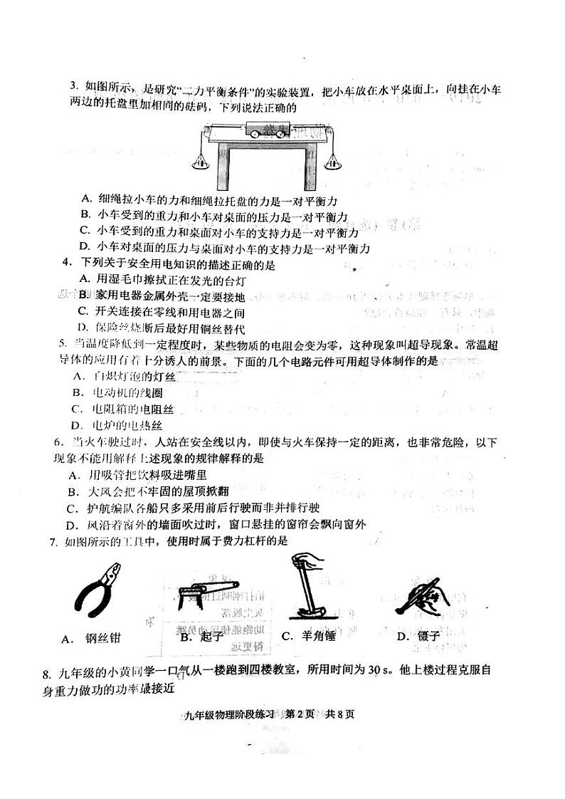 【2020中考物理模拟卷】天津市南开区2019-2020学年九年级下学期阶段练习物理试题(扫描版)02