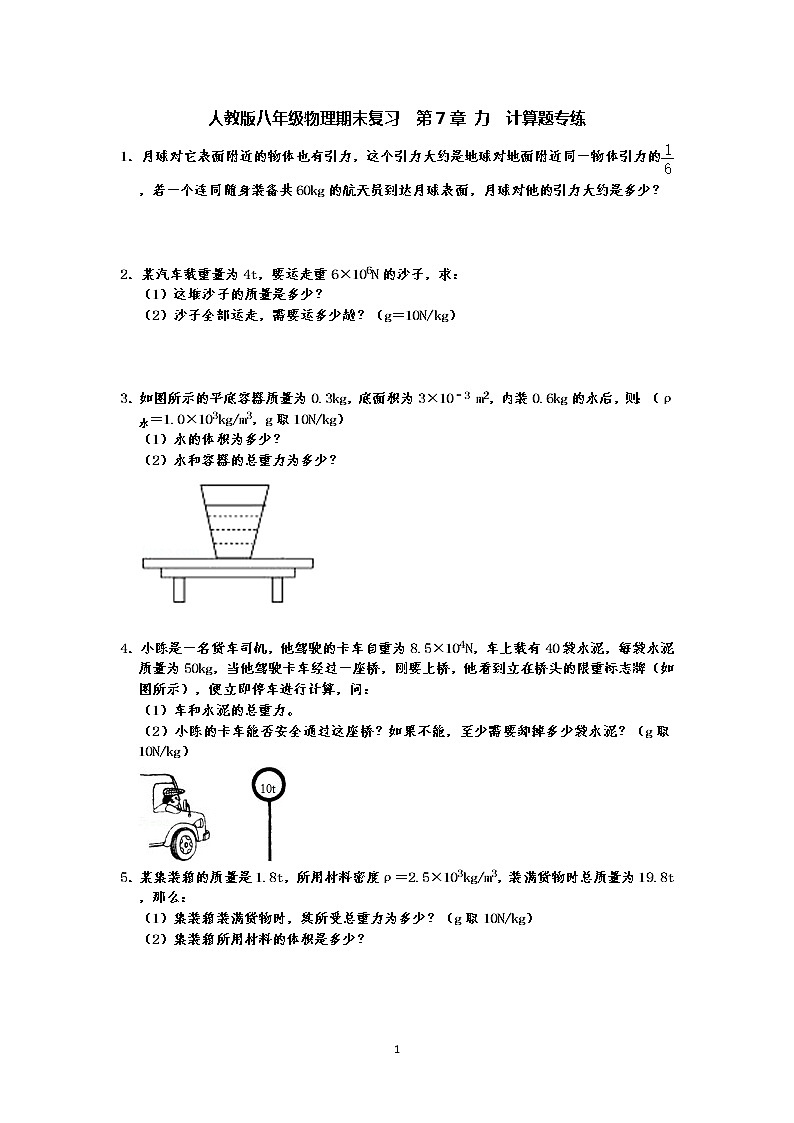 人教版八年级下册物理期末复习 第7章 力 计算题专练(有答案)-原卷版+解析版01