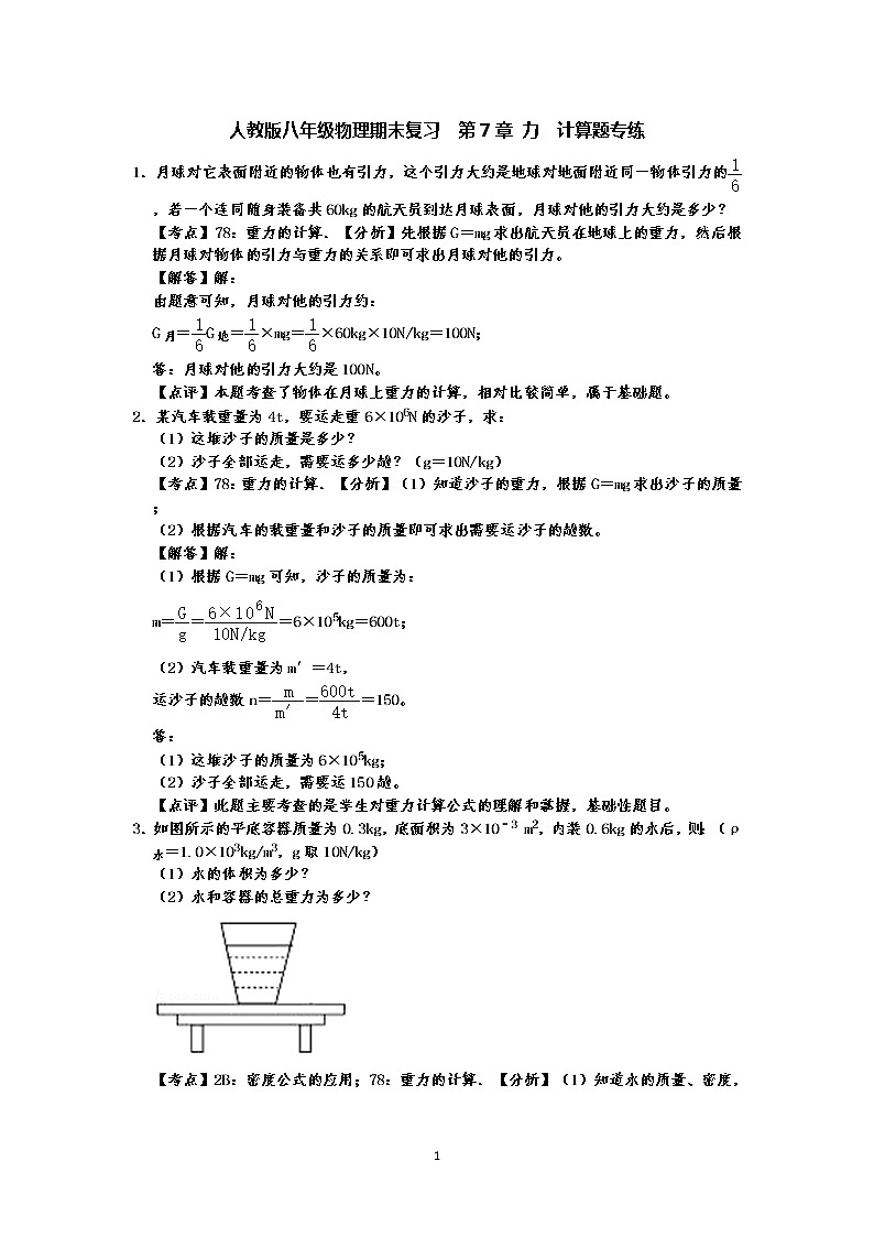 人教版八年级下册物理期末复习 第7章 力 计算题专练(有答案)-原卷版+解析版01