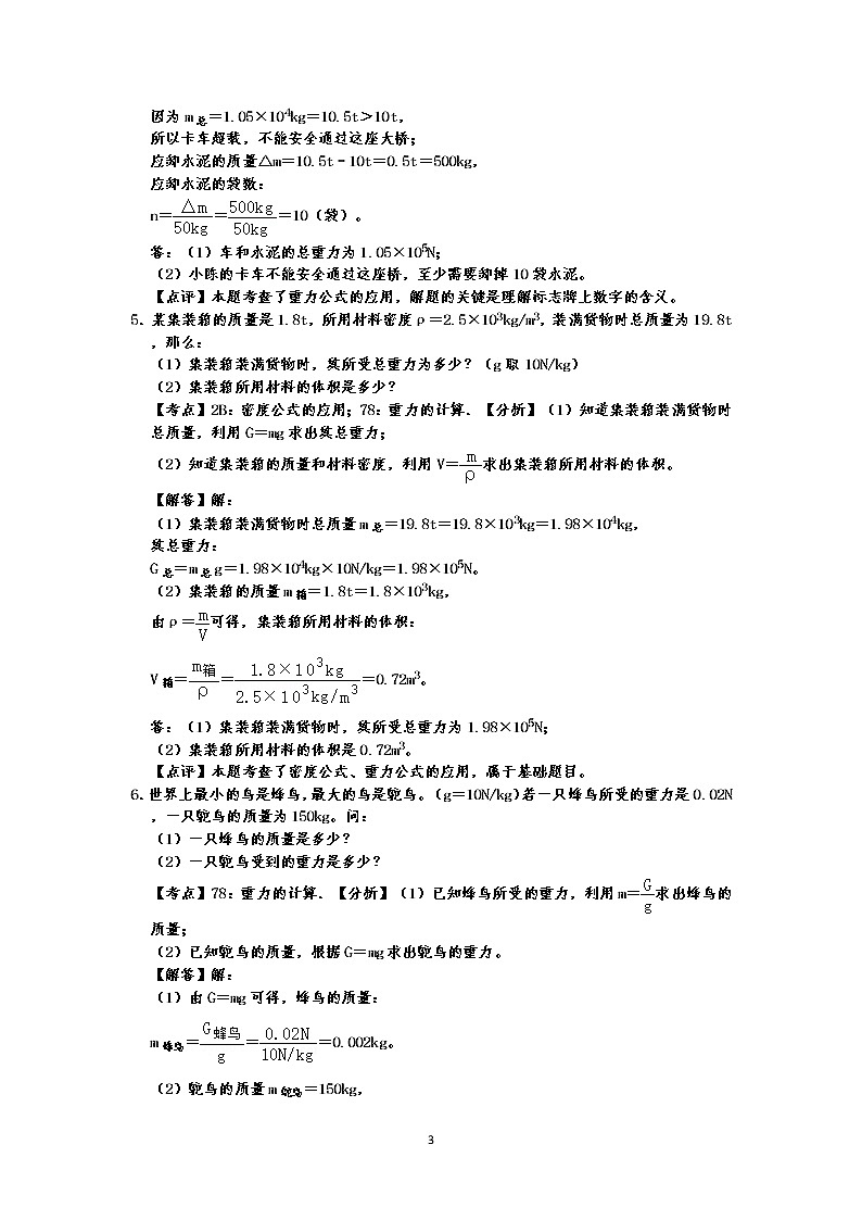 人教版八年级下册物理期末复习 第7章 力 计算题专练(有答案)-原卷版+解析版03