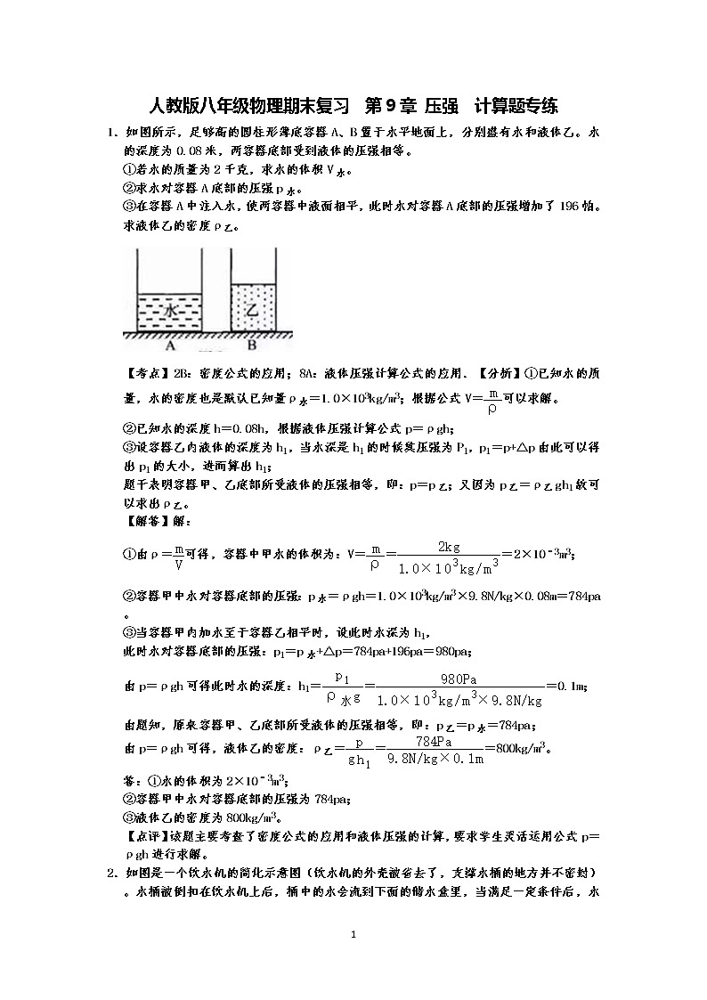 人教版八年级下册物理期末复习  第9章 压强   计算题专练(有答案)-原卷版+解析版01