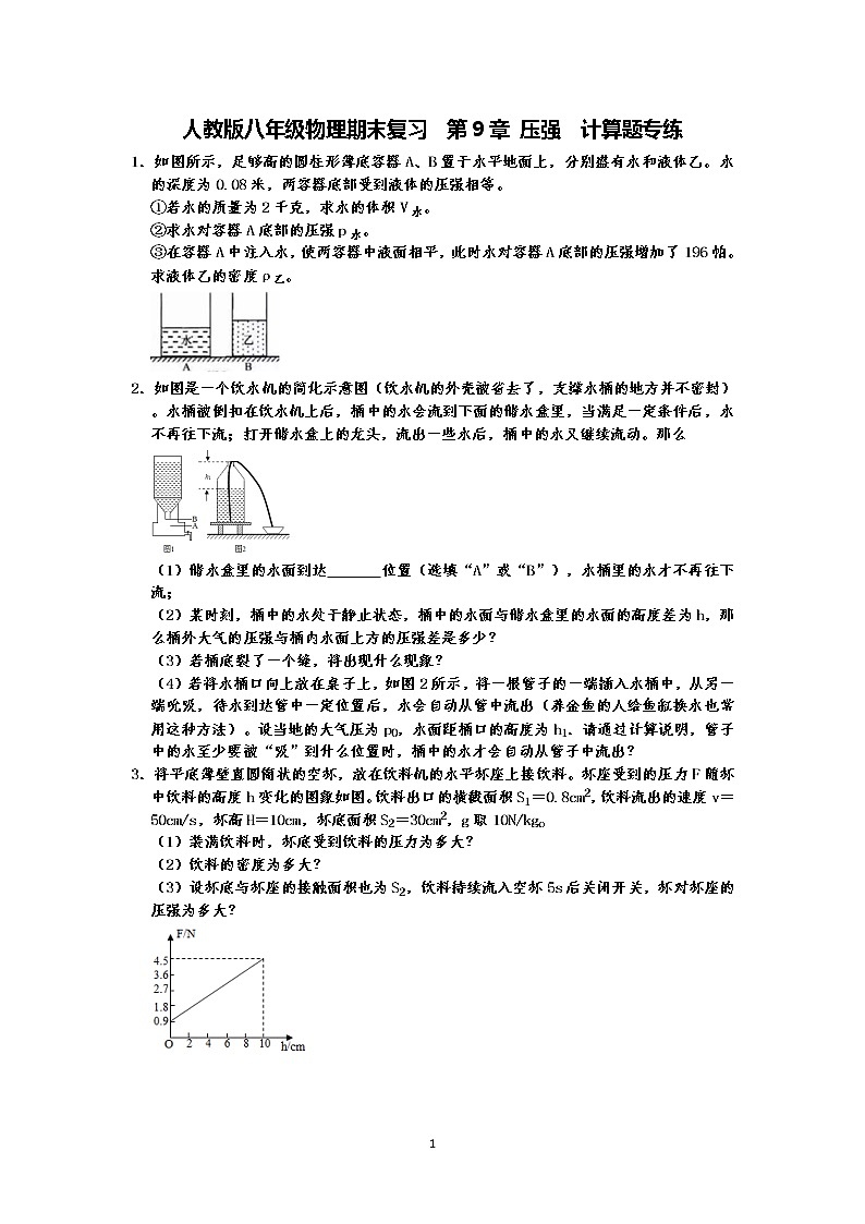 人教版八年级下册物理期末复习  第9章 压强   计算题专练(有答案)-原卷版+解析版01