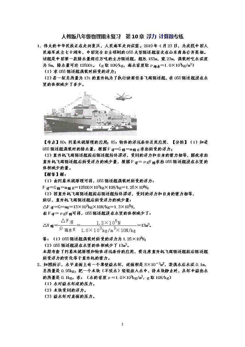 人教版八年级下册物理期末复习 第10章 浮力 计算题专练(有答案)-原卷版+解析版01