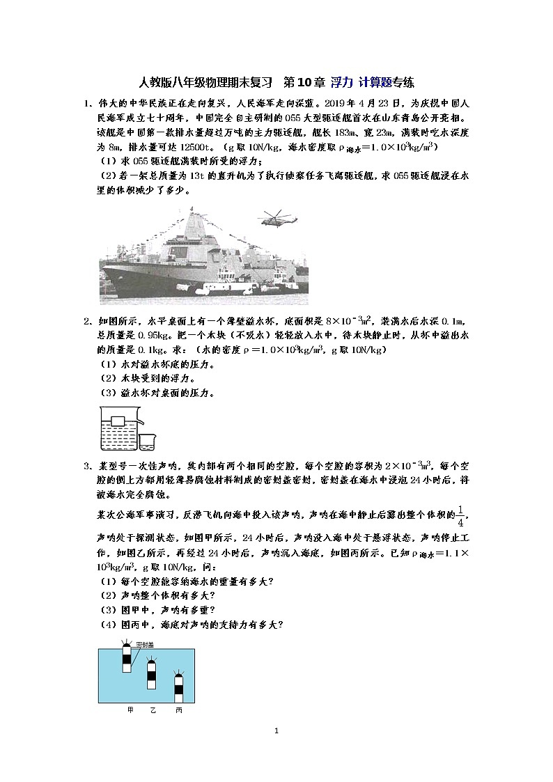 人教版八年级下册物理期末复习 第10章 浮力 计算题专练(有答案)-原卷版+解析版01