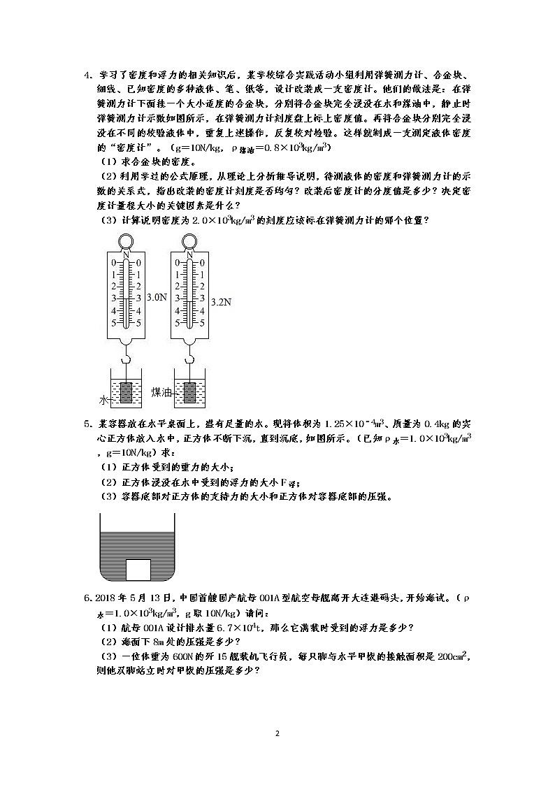 人教版八年级下册物理期末复习 第10章 浮力 计算题专练(有答案)-原卷版+解析版02