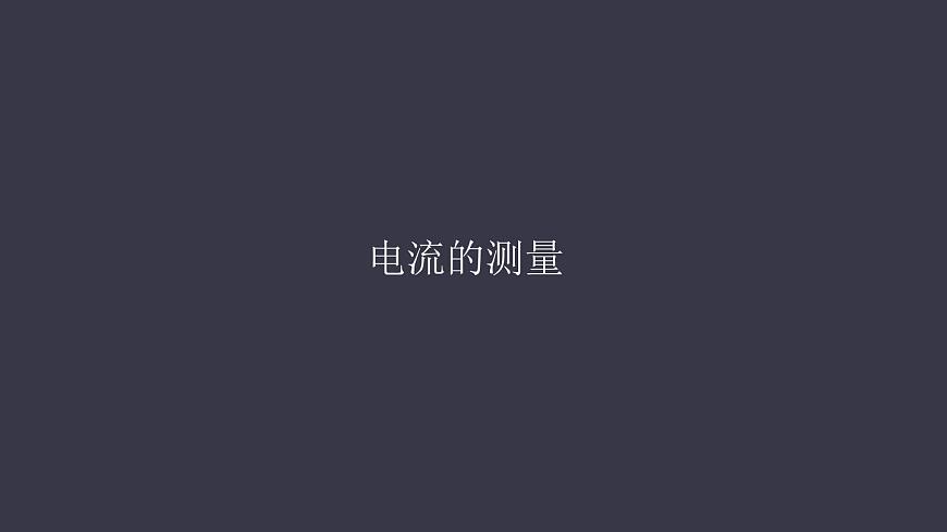 15.4《電流的測量》課件第1頁